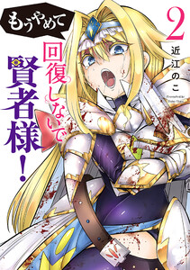 もうやめて回復しないで賢者様! 2巻 電子書籍版