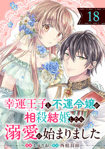 幸運王子と不運令嬢が相殺結婚したら溺愛が始まりました(単話版)第18話 電子書籍版