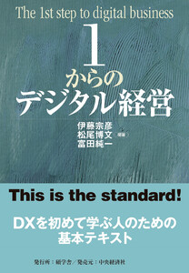 1からのデジタル経営 電子書籍版