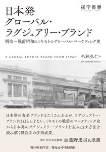 日本発グローバル・ラグジュアリー・ブランド 電子書籍版