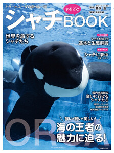 シャチまるごとBOOK 電子書籍版
