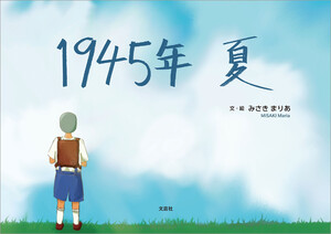 1945年 夏 電子書籍版