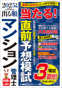2025年版 出る順マンション管理士 当たる!直前予想模試 電子書籍版