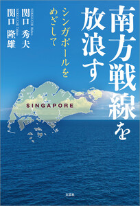 南方戦線を放浪す シンガポールをめざして 電子書籍版