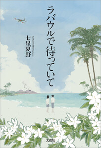 ラバウルで待っていて 電子書籍版
