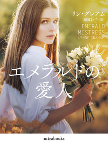 エメラルドの愛人【mirabooks版】 電子書籍版