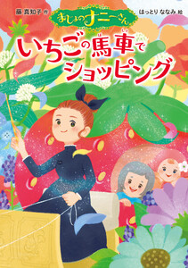 まじょのナニーさん いちごの 馬車で ショッピング 電子書籍版