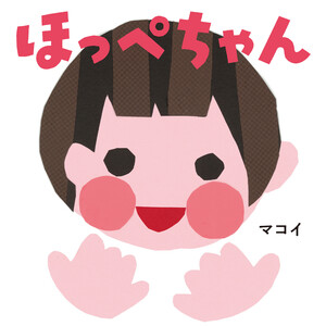ほっぺちゃん 電子書籍版