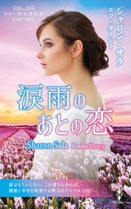 スター作家傑作選～涙雨のあとの恋～ 電子書籍版