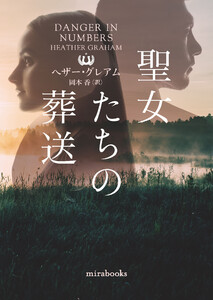 聖女たちの葬送 電子書籍版