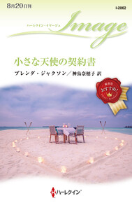 小さな天使の契約書 電子書籍版