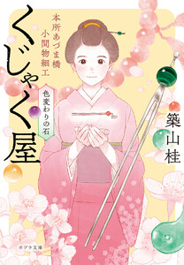 本所あづま橋小間物細工くじゃく屋 色変わりの石 電子書籍版