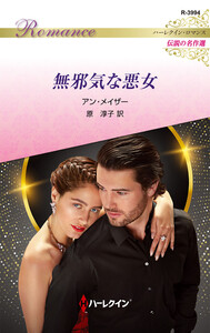 無邪気な悪女 電子書籍版
