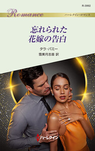 忘れられた花嫁の告白 電子書籍版