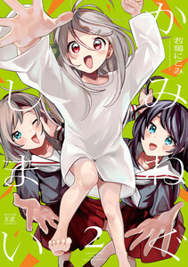 かみねぐしまい 2巻 電子書籍版