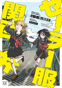 セーラー服と関西弁 1巻 電子書籍版