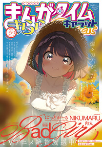 まんがタイムきららキャラット 2025年9月号 電子書籍版