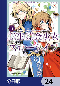 転生錬金少女のスローライフ【分冊版】 24 電子書籍版