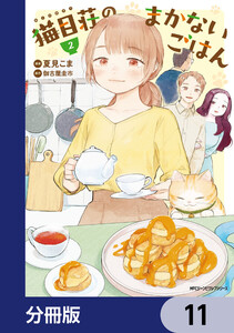 猫目荘のまかないごはん【分冊版】 11 電子書籍版