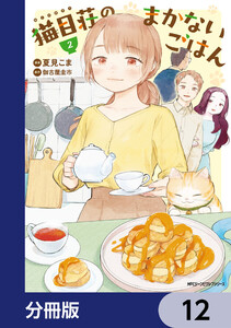 猫目荘のまかないごはん【分冊版】 12 電子書籍版