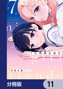 7日間限定彼女【分冊版】 11 電子書籍版