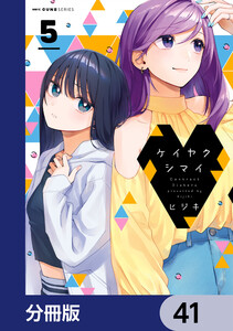 ケイヤクシマイ【分冊版】 41 電子書籍版