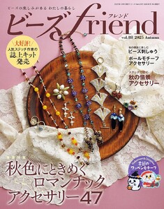 ビーズfriend 2025年秋号 電子書籍版