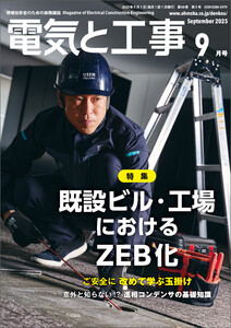 電気と工事2025年9月号 電子書籍版