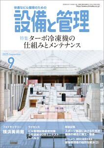 設備と管理2025年9月号 電子書籍版