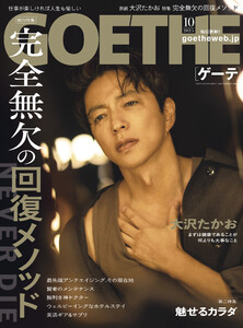GOETHE[ゲーテ] 2025年10月号 電子書籍版