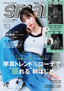 smart 2025年10月号 電子書籍版
