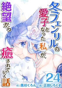 冬フェンリルの愛子となった私が、絶望から癒されていく話 (24) 電子書籍版
