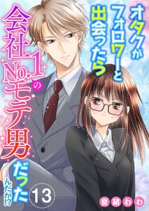 オタクがフォロワーと出会ったら会社No.1のモテ男だったんだが!? (13) 電子書籍版