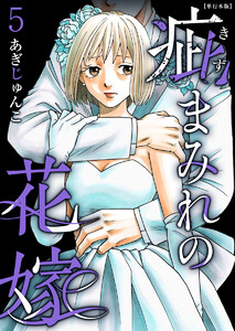 疵まみれの花嫁 単行本版 (5) 電子書籍版