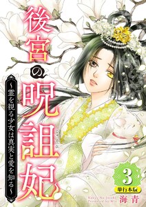 後宮の呪詛妃～霊を視る少女は真実と愛を知る～ 単行本版 (3) 電子書籍版