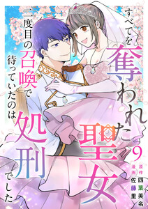 すべてを奪われた聖女～二度目の召喚で待っていたのは処刑でした～ (9) 電子書籍版