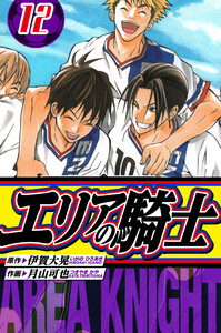 エリアの騎士 愛蔵版 12 電子書籍版