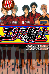 エリアの騎士 愛蔵版 14 電子書籍版