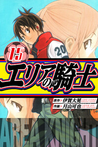 エリアの騎士 愛蔵版 15 電子書籍版