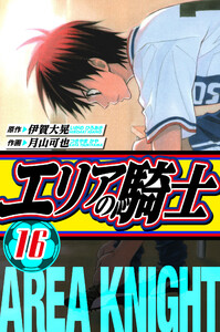 エリアの騎士 愛蔵版 16 電子書籍版