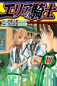 エリアの騎士 愛蔵版 17 電子書籍版