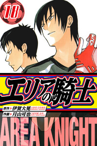 エリアの騎士 愛蔵版 18 電子書籍版