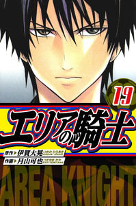 エリアの騎士 愛蔵版 19 電子書籍版