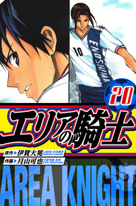 エリアの騎士 愛蔵版 20 電子書籍版