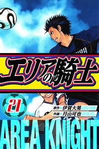 エリアの騎士 愛蔵版 21 電子書籍版