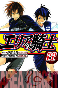 エリアの騎士 愛蔵版 22 電子書籍版