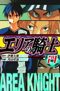エリアの騎士 愛蔵版 24 電子書籍版