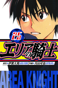 エリアの騎士 愛蔵版 25 電子書籍版