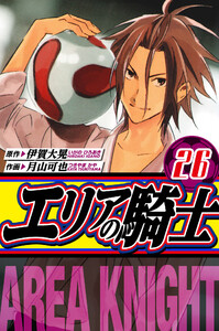 エリアの騎士 愛蔵版 26 電子書籍版