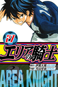 エリアの騎士 愛蔵版 27 電子書籍版